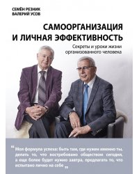 Самоорганизация и личная эффективность: секреты и уроки жизни организованного человека
