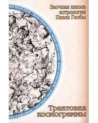 Трактовка космограммы: метододическое пособие для изучения астрологии