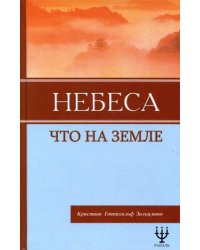 Небеса, что на Земле