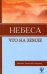 Обложка книги «Небеса, что на Земле» — Зальцманн Кристиан Готтхильф, ISBN 9783876674254