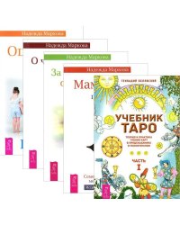 Учебник Таро, часть 1. Мамочка, пожалуйста. О чем молчат предки. Ошибки аиста. За пределами одиночества (количество томов: 5)