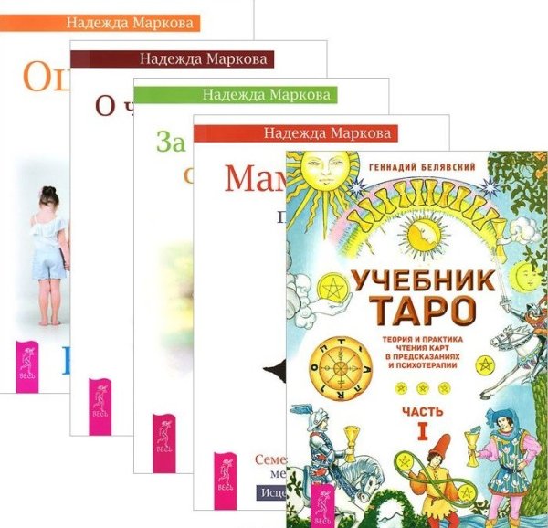 Обложка книги «Учебник Таро, часть 1. Мамочка, пожалуйста. О чем молчат предки. Ошибки аиста. За пределами одиночества (количество томов: 5)» — Белявский Геннадий Николаевич, Маркова Надежда Дмитриевна, ISBN 9785944325013
