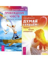 Думай сердцем! Пробуждение чувств (количество томов: 2)