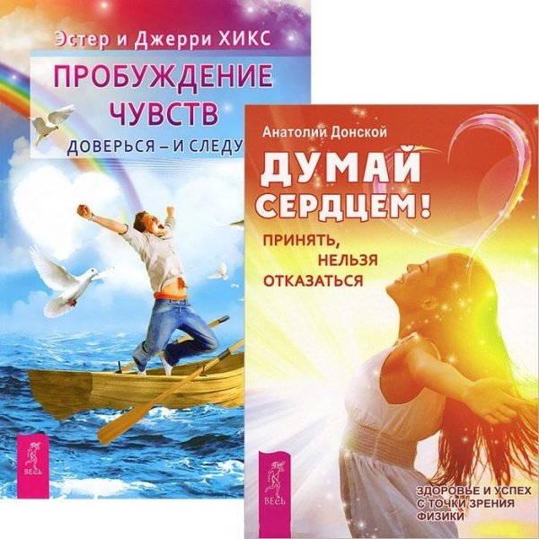 Обложка книги «Думай сердцем! Пробуждение чувств (количество томов: 2)» — Донской Анатолий Сергеевич, Хикс Эстер и Джерри (учение Абрахама), ISBN 9785944442604