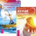 Обложка книги «Думай сердцем! Пробуждение чувств (количество томов: 2)» — Донской Анатолий Сергеевич, Хикс Эстер и Джерри (учение Абрахама), ISBN 9785944442604