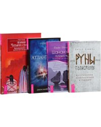 Руны-талисманы: изготовление, использование и гадание. Шаман четырех стихий. Шаманское путешествие. Атлантида (количество томов: 4)