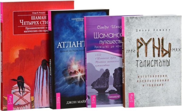 Руны-талисманы: изготовление, использование и гадание. Шаман четырех стихий. Шаманское путешествие. Атлантида (количество томов: 4)