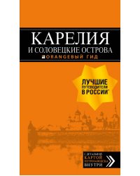 Карелия и Соловецкие острова. Путеводитель (+ карта)
