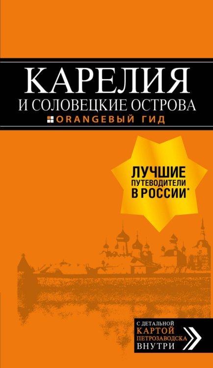 Оранжевый гид (обложка) Карелия и Соловецкие острова. Путеводитель (+ карта)