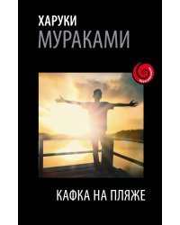 Кафка на пляже