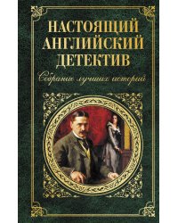 Настоящий английский детектив. Собрание лучших историй