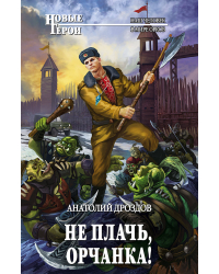 Не плачь, орчанка!