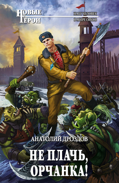 Новые герои Не плачь, орчанка!