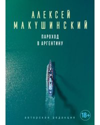 Пароход в Аргентину