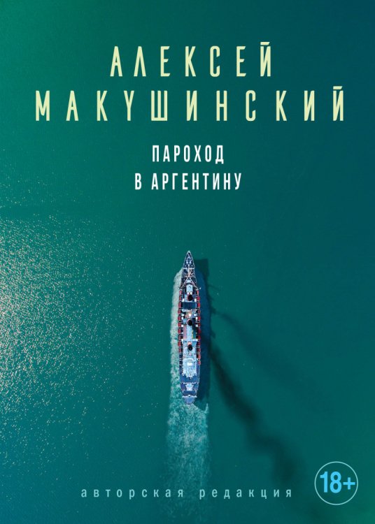 Пароход в Аргентину
