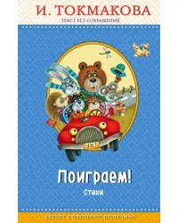 Поиграем! Стихи