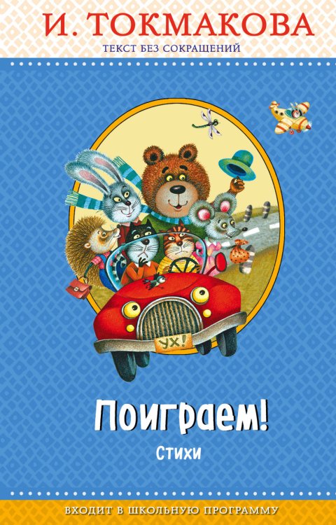 Правильное чтение Поиграем! Стихи