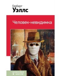 Человек-невидимка