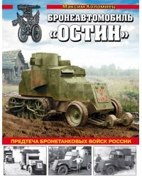 Бронеавтомобиль «Остин». Предтеча бронетанковых войск России