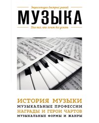 Музыка. Для тех, кто хочет все успеть