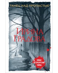 Танец над пропастью