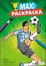 Макси-раскраска. Футбол
