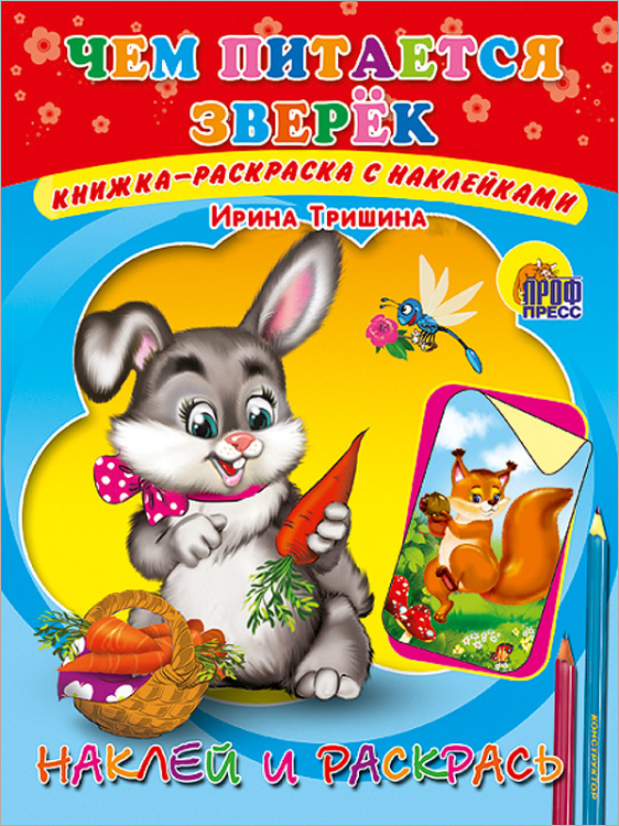Книжка-раскраска с наклейками Книжка-раскраска с наклейками. Чем питается зверек