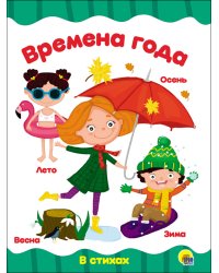 Времена года