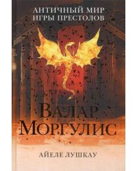 Валар Моргулис. Античный мир "Игры престолов"
