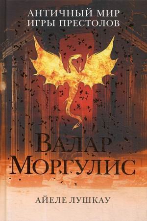 Валар Моргулис. Античный мир "Игры престолов"