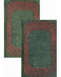 Война и мир (количество томов: 2)