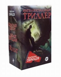 Интеллектуальный триллер. Комплект из 3-х книг: Красные цепи. Молот ведьм. Культ (количество томов: 3)