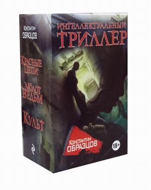 Обложка книги «Интеллектуальный триллер. Комплект из 3-х книг: Красные цепи. Молот ведьм. Культ (количество томов: 3)» — Образцов Константин Александрович, ISBN 9785040936557