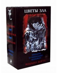 Цветы зла. Триллеры о гениальных маньяках. Комплект в 3-х книгах: Садовник. Пациентка. Кукольник (количество томов: 3)