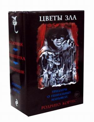 Обложка книги «Цветы зла. Триллеры о гениальных маньяках. Комплект в 3-х книгах: Садовник. Пациентка. Кукольник (количество томов: 3)» — Кортес Родриго, ISBN 9785040936595
