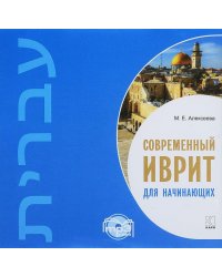 CD-ROM (MP3). Современный иврит для начинающих
