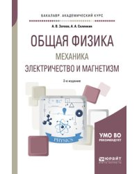 Общая физика: механика. Электричество и магнетизм. Учебное пособие для академического бакалавриата