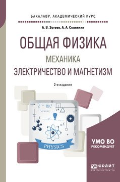 Общая физика: механика. Электричество и магнетизм. Учебное пособие для академического бакалавриата