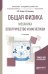 Общая физика: механика. Электричество и магнетизм. Учебное пособие для академического бакалавриата