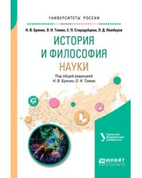 История и философия науки. Учебное пособие для бакалавриата и магистратуры