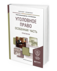 Уголовное право. Особенная часть. Практикум. Учебное пособие для бакалавриата и специалитета