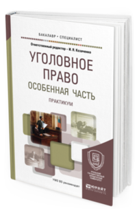 Уголовное право. Особенная часть. Практикум. Учебное пособие для бакалавриата и специалитета