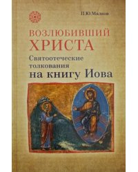Возлюбивший Христа. Святоотеческие толкования на книгу Иова