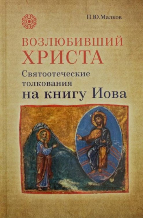 Возлюбивший Христа. Святоотеческие толкования на книгу Иова