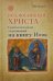 Возлюбивший Христа. Святоотеческие толкования на книгу Иова