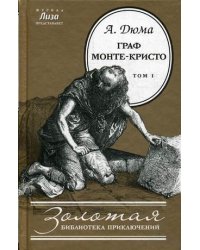 Граф Монте-Кристо. В 2-х томах. Том 1