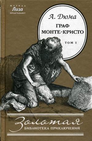 Граф Монте-Кристо. В 2-х томах. Том 1