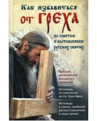 Как избавиться от греха. По советам и наставлениям русских святых