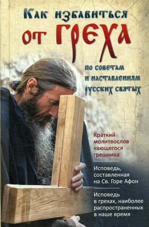 Как избавиться от греха. По советам и наставлениям русских святых