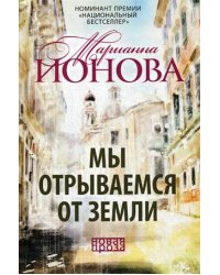 Мы отрываемся от земли
